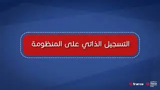 كيفية التسجيل فى منظومة الفاتورة الالكترونية خطوة بخطوة