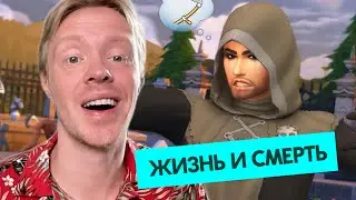 наконец ГОДНОЕ дополнение...Симс 4 ЖИЗНЬ И СМЕРТЬ