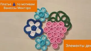 Платье по мотивам Ванессы Монторо.Этапы работы.