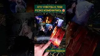 ЛУЧШЕ СЯДЬ❗ ЧТО ОН ЧУВСТВУЕТ К ВАМ? ЧТО ИЗМЕНИЛОСЬ? 😱🌔💖 расклад таро #shorts  #гадание #таро