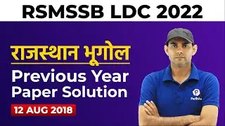 RSMSSB LDC Previous Year Question Paper | RSMSSB LDC GK Paper 2018 | RSMSSB LDC Vacancy 2022