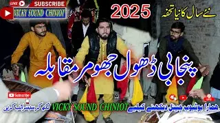 Punjabi Dhol Jhumar Muqabla 2025 Vicky Sound Chiniot
