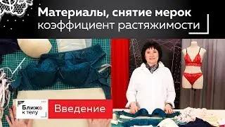 Обзор материалов для пошива женского белья, коэффициент растяжимости. Знакомство с каналом.