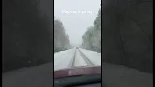 1 Мая Снег в Москве 2025г.