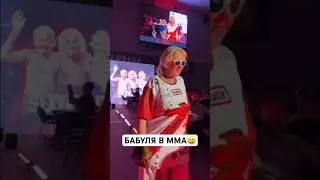 Бабушка зарубилась в ММА 