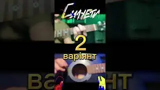 SadSvit( feat. Структура Щастя) - Силуети. Як грати?