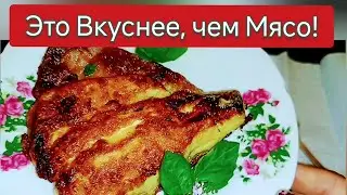 Думала, что ем Вкусное Мясо, оказалось - дешёвый овощ! Теперь это  любимое блюдо всей семьи!