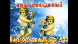 Здравствуй суббота , день долгожданный . Христианская песня