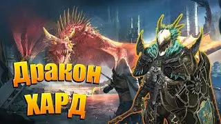 Дракон хард 10 Raid shadow legends