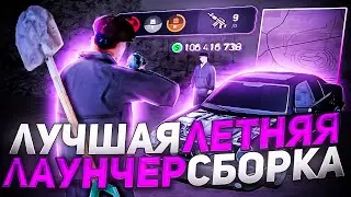 ЛУЧШАЯ ЛЕТНЯЯ СБОРКА ДЛЯ ЛАУНЧЕРА ARIZONA RP ДЛЯ СЛАБЫХ ПК | GTA SAMP