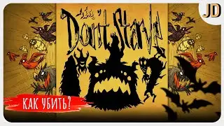 Как Убить Теневые Шахматы, Don't Starve Together!