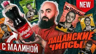 КОЛА С МАЛИНОЙ! ЧИПСЫ СЛОВО ПАЦАНА и Весенние обновления!