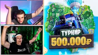 САМЫЙ МАСШТАБНЫЙ ТУРНИР БУСТЕРА в ФОРТНАЙТЕ !?