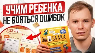 Учитесь на ОШИБКАХ! Как научить ребенка НЕ бояться ошибок?