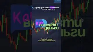 Вывод денег с PocketOption | Бинарные опционы как вывести деньги 