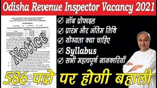 Odisha Revenue Inspector Vacancy 2021|| Notification Revenue Inspector 2021||