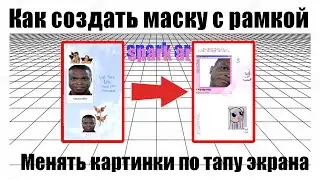МАСКА С РАМКАМИ/СМЕНА КАРТИНОК ПО ТАПУ ЭКРАНА/ФИЛЬТР С РАМКАМИ INSTAGRAM SPARK AR/НАЖАТИЕ ПО ЭКРАНУ