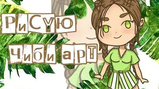 Как рисовать ЧИБИ АРТ на телефоне? #2🌿 || Speedpaint by Helen Dreamer🍃