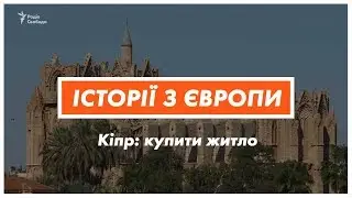 Нерухомість на Північному Кіпрі: дешево чи ризиковано? | Історії з Європи