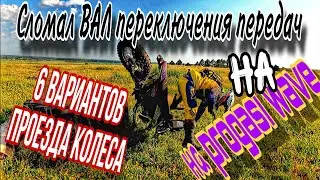 Сломал ВАЛ переключения передач на Progasi Wave. 6 вариантов проезда колеса. (эп.110).