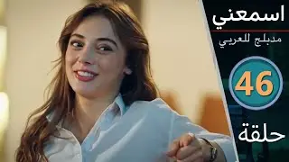 مسلسل اسمعني - الحلقة 46 - دبلجة عربية - Top Review Video