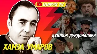 Хамза Умаров дубляж дурдоналари