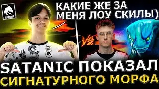 САТАНИК СГОРЕЛ?! SATANIC Показал на СТРИМЕ Сигнатурного Морфлинга в ПОТНОЙ Игре! Satanic Dota 2!