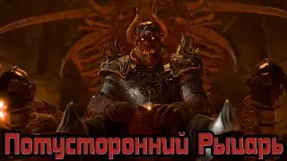 Baldur's Gate 3 - Соло Доблесть - Потусторонний Рыцарь - Серия 14