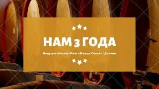 НАМ 3 ГОДА | ПОСЛЕДНИЙ СЕЗОН