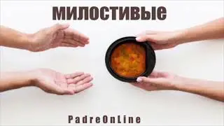 Блаженны милостивые / PadreOnLine