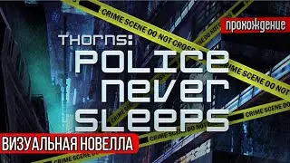 Визуальная новелла Thorns. Police never sleeps I полное прохождение