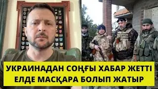 УКРАИНА ТУРАЛЫ СОҢҒЫ ЖАҢАЛЫҚТАР! ҚАРАҢЫЗДАР