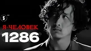 1286 (2023) 9 серия (Я Человек)