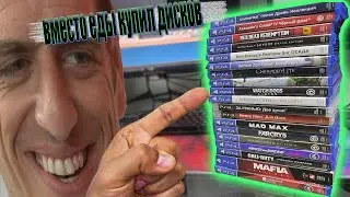 КУПИЛ ГОРУ 👀🔳ДИСКОВ ДЛЯ PS4 В КОЛЛЕКЦИЮ!!😲 ЭТО ПРОСТО КЛАД!👍 А ЖЕНА ГОВОРИЛА КУПИ ПРОДУКТЫ....😅