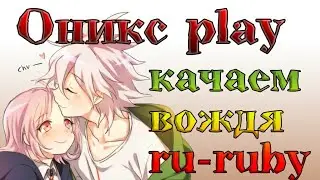 Качаем ВОЖДЯ, Ламповый Стримчанский С Оникс Play