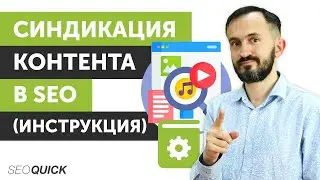 SEO Content Syndication (Instruction 2022)