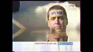 Анонс программы "Вести" (Россия,08.03.2003)