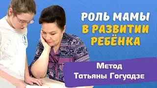 Роль мамы в программах Центра Дислексии Татьяны Гогуадзе