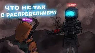 ЧТО НЕ ТАК С РАСПРЕДЕЛЕНИЕМ? STALCRAFT