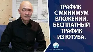 Целевой трафик с минимальными вложениями. Бесплатный трафик из Ютуба.