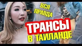 Part 2. How to distinguish ladyboy? The whole truth about transvestites and transgenders in Thailand