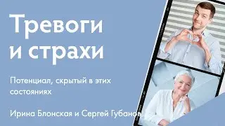 Тревоги и страхи. Потенциал, скрытый в этих состояниях | Эфир с Сергеем Губановым @DoctorSergii