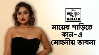 কান উৎসব আমার কনফিডেন্স বাড়িয়ে দিয়েছে: ভাবনা | Ashna Habib Bhabna