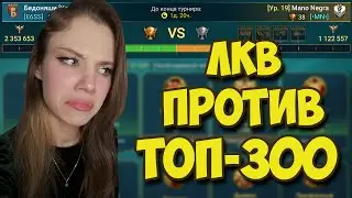 ТОПИМ ПРОТИВ ТОП-300 КЛАНА в Raid: Shadow Legends
