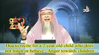 How to discipline very young children who misbehave and are hard to handle? - Assim al hakeem