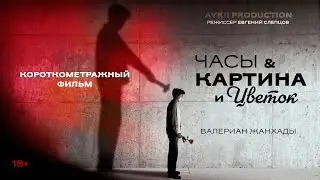 Часы картина цветок - короткометражный фильм 2023