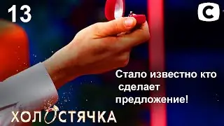 ОБЗОР Холостячка 2 сезон. Жизнь после проекта.– Выпуск 13. от 10.12.2021 – РАЗБОР АНОНСА ПОСТ ШОУ