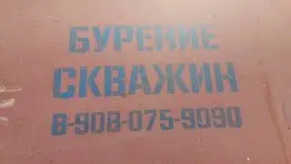 п.Бектыш Чел.обл. Бурение скважин на воду! Челябинск,Челябинская обл.Курганская обл 89080759090
