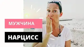 Мужчина нарцисс. Как  изменить?