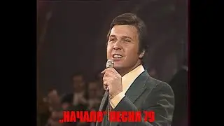 ''Начало'' Песня 79